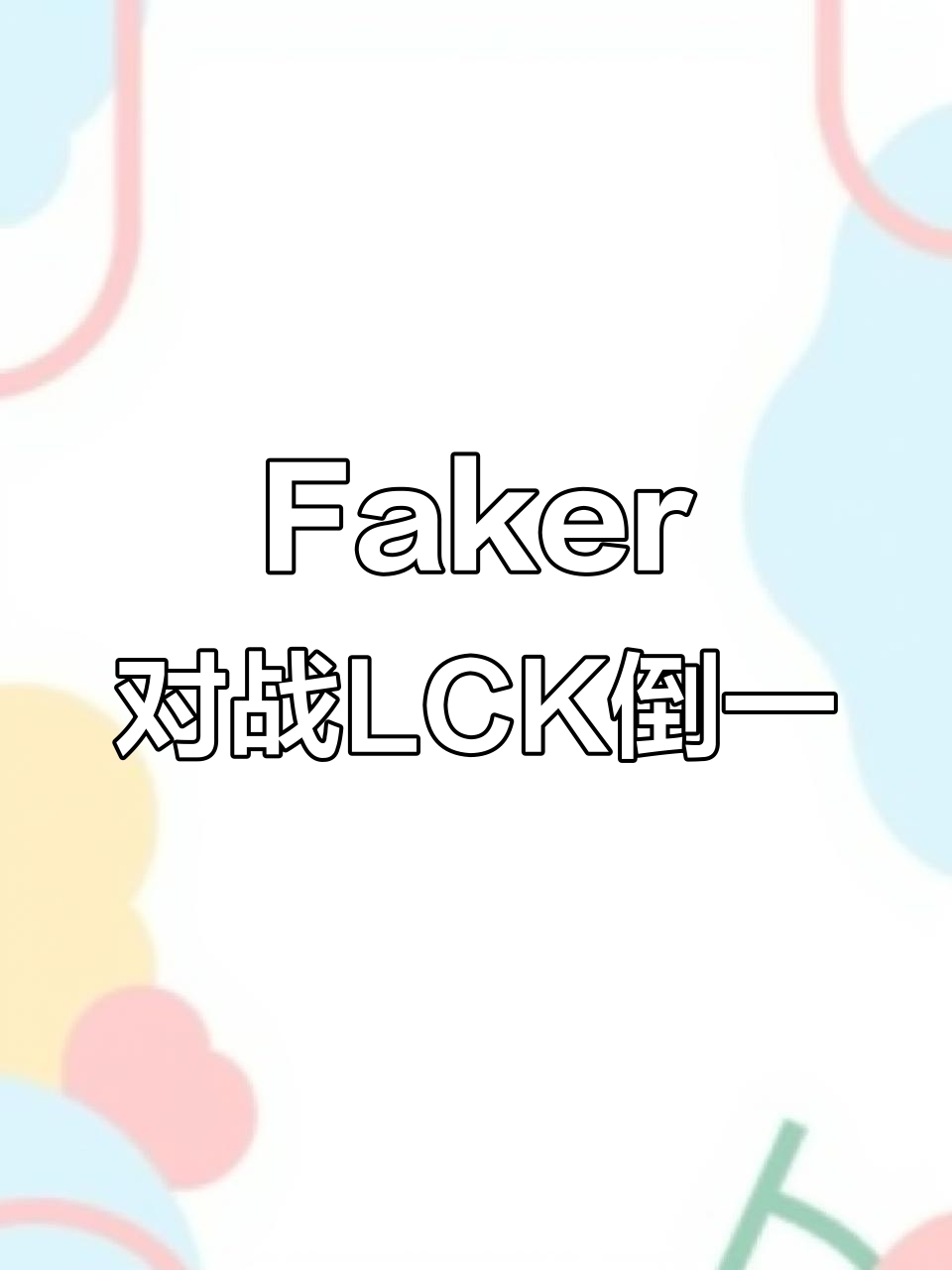 锐不可当引爆全场！，Faker意外战胜IG赢得满堂喝彩